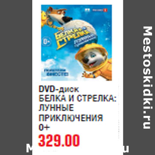 Акция - DVD-диск БЕЛКА И СТРЕЛКА: ЛУННЫЕ ПРИКЛЮЧЕНИЯ 0+