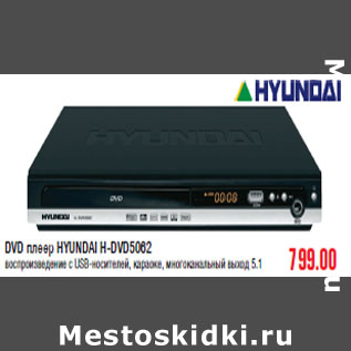 Акция - DVD плеер HYUNDAI H-DVD5062