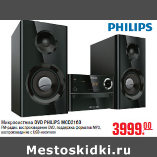 Акция - Микросистема DVD PHILIPS MCD2160