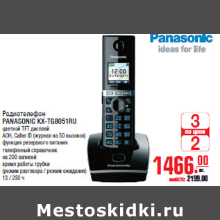 Акция - Радиотелефон PANASONIC KX-TG8051RU