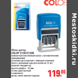 Акция - Мини-датер COLOP S120/S120B