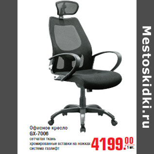 Акция - Офисное кресло GX-7006