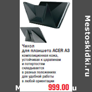 Акция - Чехол для планшета ACER A3