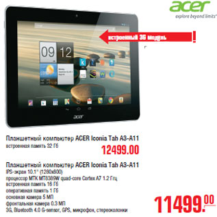 Акция - Планшетный компьютер ACER Iconia Tab A3-A11