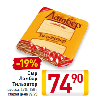 Акция - Сыр Ламбер Тильзитер нарезка, 45%