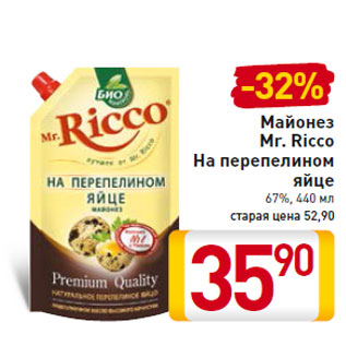 Акция - Майонез Mr. Ricco На перепелином яйце 67%