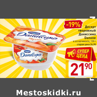 Акция - Десерт творожный Даниссимо Danone