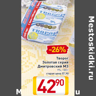 Акция - Творог Золотая серия Дмитровский МЗ 9%