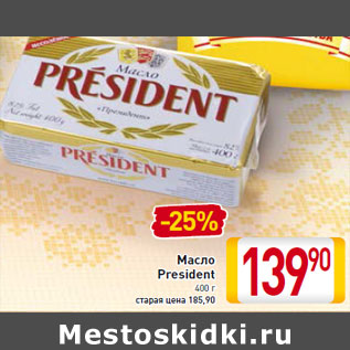 Акция - Масло President