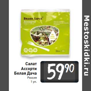 Акция - Салат Ассорти Белая Дача