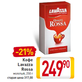 Акция - Кофе Lavazza Rossa