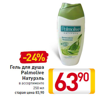 Акция - Гель для душа Palmolive Натурэль