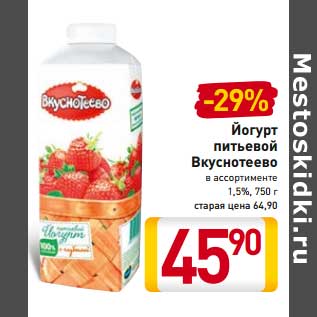 Акция - Йогурт питьевой Вкуснотеево 1,5%