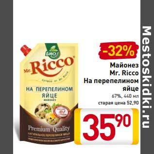 Акция - Майонез Mr. Ricco На перепелином яйце 67%