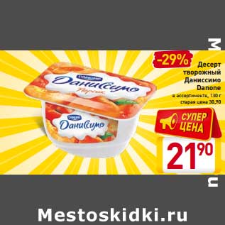 Акция - Десерт творожный Даниссимо Danone