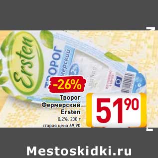 Акция - Творог Фермерский Ersten 0,2%