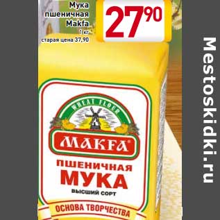 Акция - Мука пшеничная Makfa