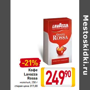 Акция - Кофе Lavazza Rossa