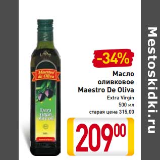 Акция - Масло оливковое Maestro De Oliva Extra Virgin