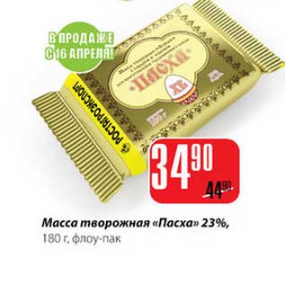 Акция - Масса творожная "Пасха" 23%