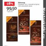 Магазин:Виктория,Скидка:Шоколад Априори горький ассорти/ 75% какао/85% какао