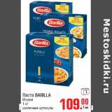 Магазин:Метро,Скидка:Паста BARILLA
Италия