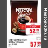 Метро Акции - Кофе растворимый
NESCAFE Classic