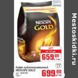 Магазин:Метро,Скидка:Кофе сублимированный
NESCAFE GOLD