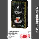 Магазин:Метро,Скидка:Кофе зерновой
JULIUS MEINL
Эспрессо