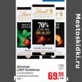 Магазин:Метро,Скидка:Шоколад
LINDT Excellence