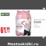 Магазин:Метро,Скидка:Минеральная вода  EVIAN