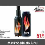 Магазин:Метро,Скидка:Энергетический
напиток
BURN