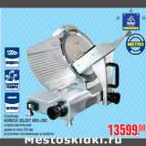 Магазин:Метро,Скидка:Слайсер
HORECA SELECT HBS-250
