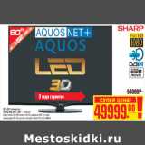 Магазин:Метро,Скидка:3D LED телевизор
Sharp 60LE651 (60" / 152см)
