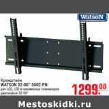 Кронштейн
WATSON 32-60” 5002-PN
