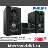 Магазин:Метро,Скидка:Микросистема DVD PHILIPS MCD2160
