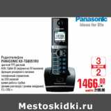 Магазин:Метро,Скидка:Радиотелефон
PANASONIC KX-TG8051RU
