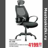 Офисное кресло
GX-7006
