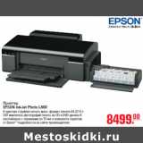 Принтер
EPSON InkJet Photo L800
