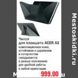 Магазин:Метро,Скидка:Чехол
для планшета ACER A3
