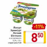 Магазин:Билла,Скидка:Йогурт
Эрмигурт
Легкий
Ehrmann
0,3%