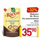 Магазин:Билла,Скидка:Майонез
Mr. Ricco
На перепелином
яйце
67%