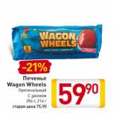 Магазин:Билла,Скидка:Печенье
Wagon Wheels