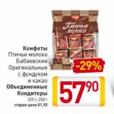 Магазин:Билла,Скидка:Конфеты Птичье молоко Объединенные Кондитеры