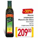 Магазин:Билла,Скидка:Масло
оливковое
Maestro De Oliva
Extra Virgin