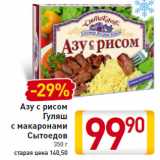 Магазин:Билла,Скидка:Азу с рисом
Гуляш
с макаронами
Сытоедов