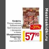 Магазин:Билла,Скидка:Конфеты Птичье молоко/Бабаевские/ Оригинальные с фундуком и какао/ Объединенные Кондитеры