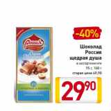 Магазин:Билла,Скидка:Шоколад Россия щедрая душа
