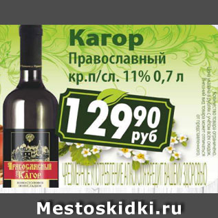 Акция - Кагор православный кр.п/сл. 11%