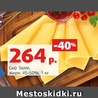 Акция - Сыр Эдам, жирн. 45-50%, 1 кг